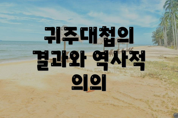 귀주대첩의 결과와 역사적 의의