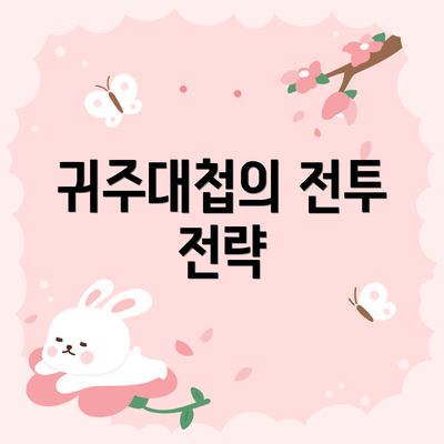 귀주대첩의 전투 전략