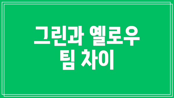 그린과 옐로우 팀 차이