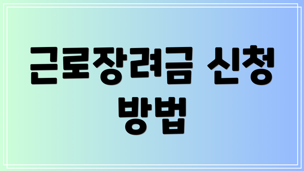 근로장려금 신청 방법