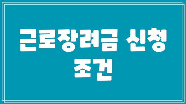 근로장려금 신청 조건