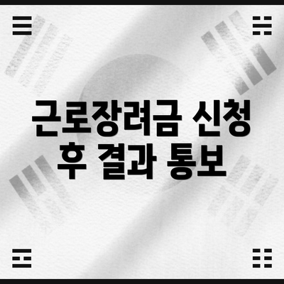 근로장려금 신청 후 결과 통보