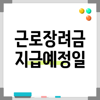 근로장려금 지급예정일