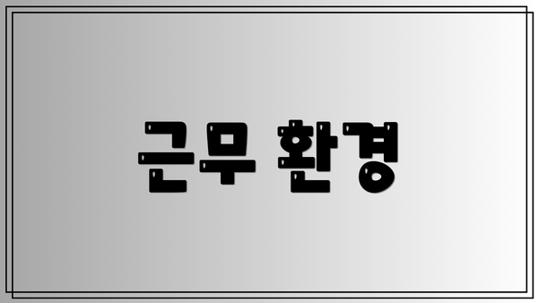 근무 환경