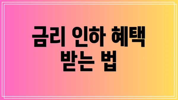 금리 인하 혜택 받는 법