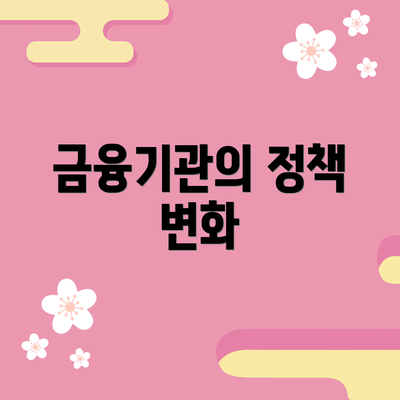 금융기관의 정책 변화