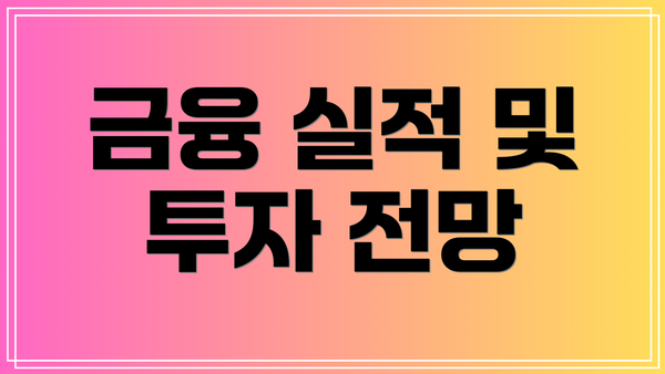 금융 실적 및 투자 전망