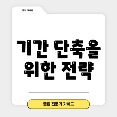 기간 단축을 위한 전략