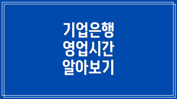 기업은행 영업시간 알아보기