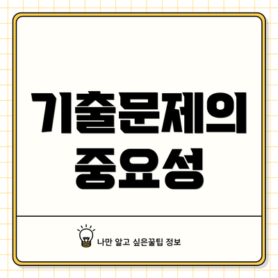 기출문제의 중요성