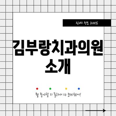 김부랑치과의원 소개