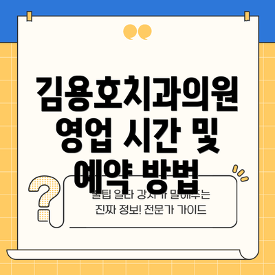 김용호치과의원 영업 시간 및 예약 방법