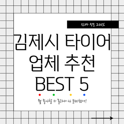 김제시 타이어 업체 추천 BEST 5
