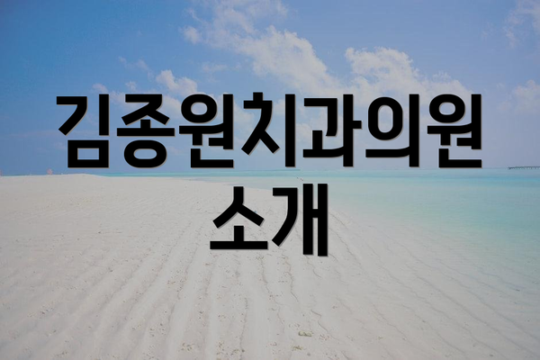 김종원치과의원 소개