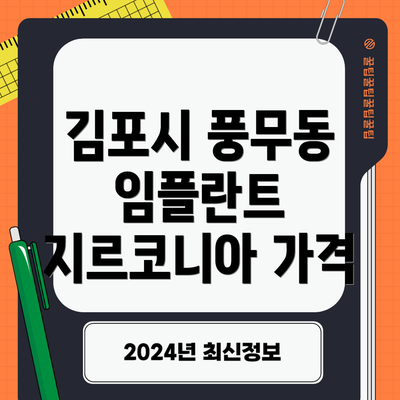 김포시 풍무동 임플란트 지르코니아 가격