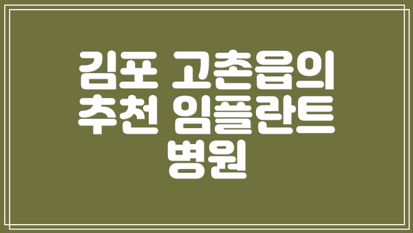 김포 고촌읍의 추천 임플란트 병원