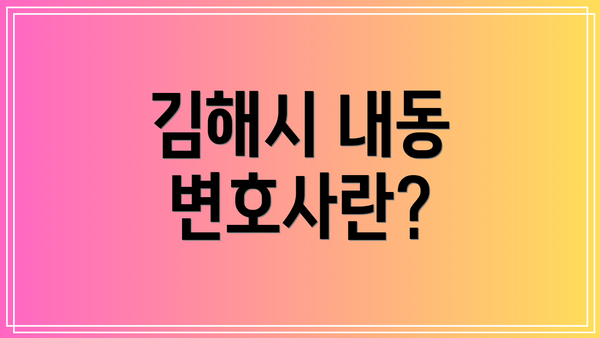 김해시 내동 변호사란?