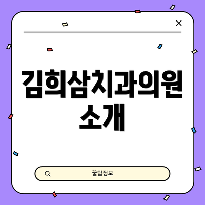 김희삼치과의원 소개