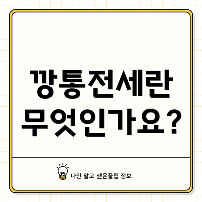 깡통전세란 무엇인가요?