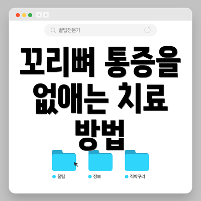 꼬리뼈 통증을 없애는 치료 방법