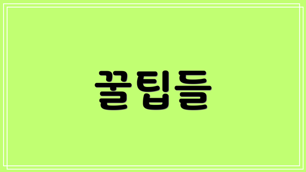 꿀팁들