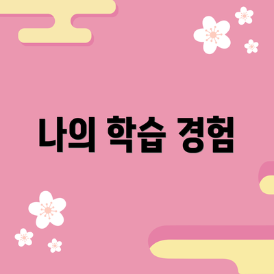 나의 학습 경험