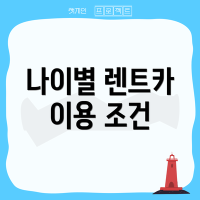 나이별 렌트카 이용 조건