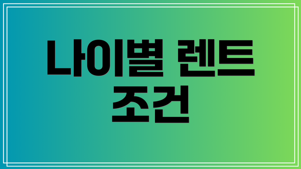 나이별 렌트 조건