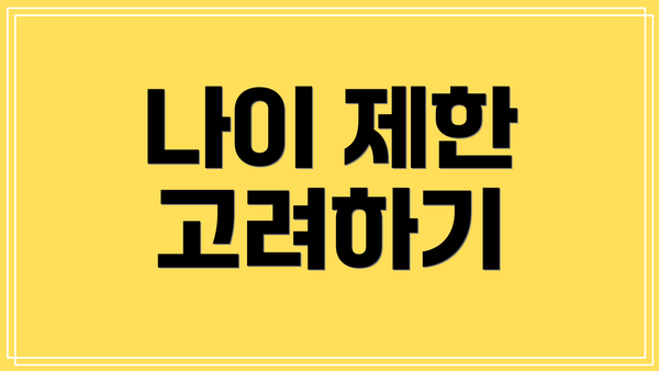 나이 제한 고려하기