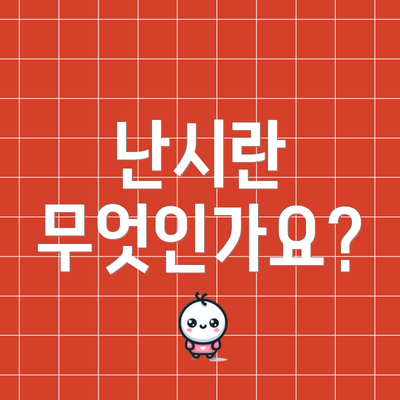 난시란 무엇인가요?