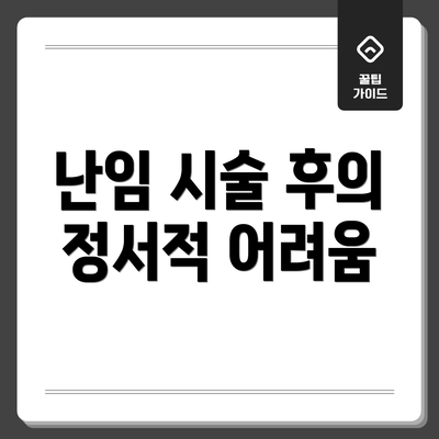 난임 시술 후의 정서적 어려움