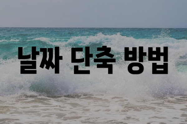 날짜 단축 방법