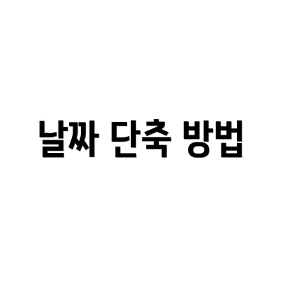 날짜 단축 방법