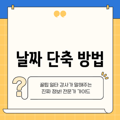 날짜 단축 방법
