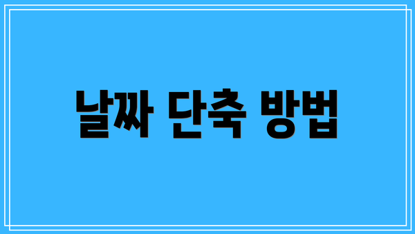 날짜 단축 방법