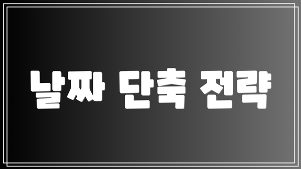 날짜 단축 전략