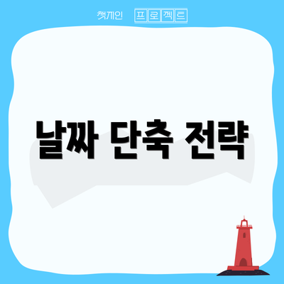 날짜 단축 전략