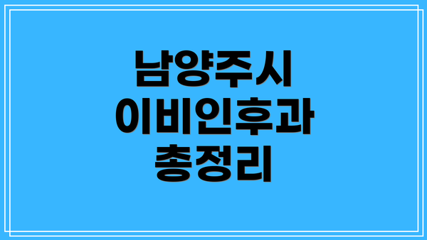남양주시 이비인후과 총정리