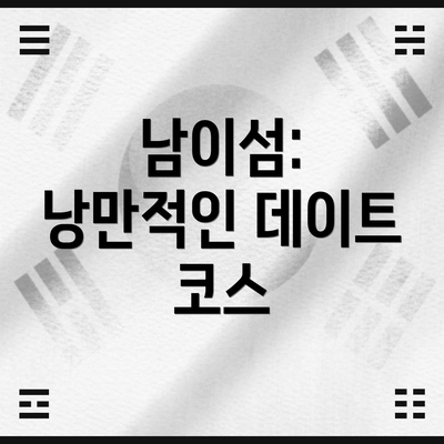남이섬: 낭만적인 데이트 코스