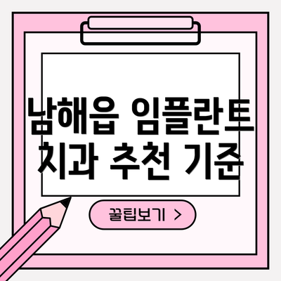 남해읍 임플란트 치과 추천 기준