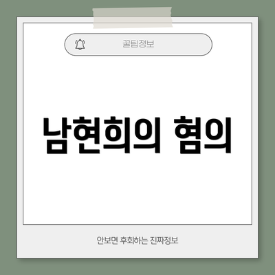 남현희의 혐의