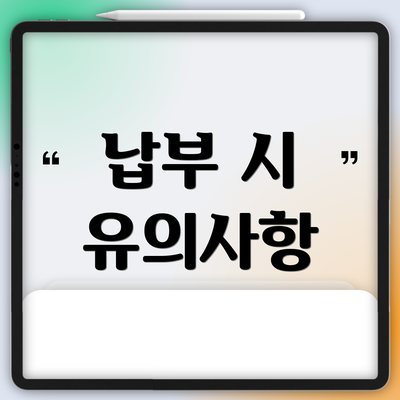 납부 시 유의사항