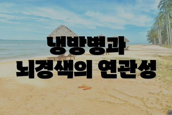 냉방병과 뇌경색의 연관성