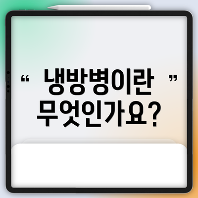 냉방병이란 무엇인가요?