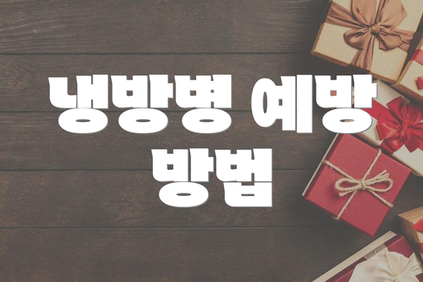 냉방병 예방 방법