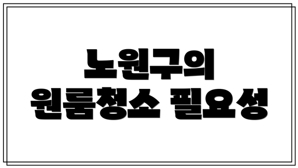 노원구의 원룸청소 필요성