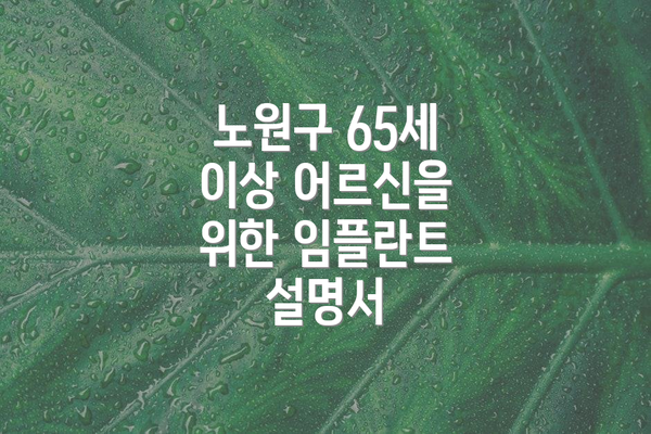 노원구 65세 이상 어르신을 위한 임플란트 설명서