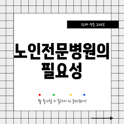 노인전문병원의 필요성