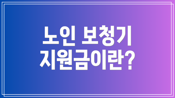 노인 보청기 지원금이란?
