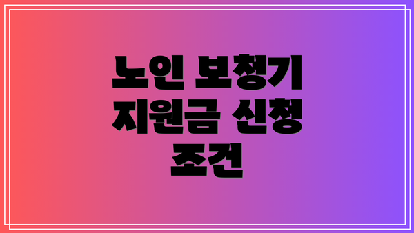 노인 보청기 지원금 신청 조건